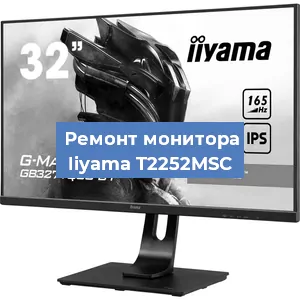 Замена матрицы на мониторе Iiyama T2252MSC в Нижнем Новгороде